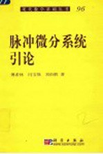 脉冲微分系统引论