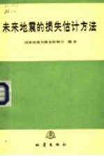 未来地震的损失估计方法