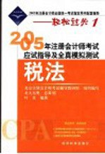 2005年注册会计师考试应试指导及全真模拟测试 税法