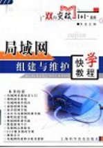 局域网组建与维护快学教程
