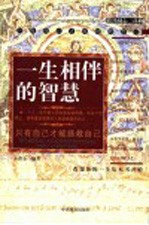 一生相伴的智慧 只有自己才能拯救自己