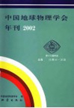 中国地球物理学会年刊 2002