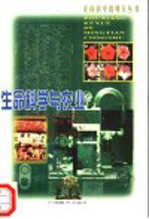 生命科学与农业