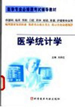 医学专业必修课考试辅导丛书 医学统计学