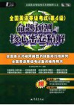 全国英语等级考试 第一级 命题预测与核心密卷精解