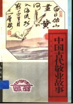 中国古代敬业故事 下