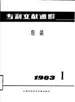专利文献通报 包装 1983年 第1期