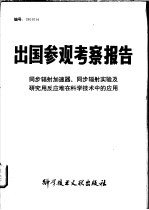 出国参观考察报告 同步辐射加速器、同步辐射实验及研究用反应堆在科学技术中的应用