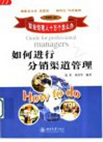 如何进行分销渠道管理