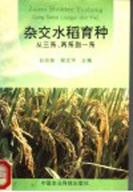 杂交水稻育种 从三系、两系到一系