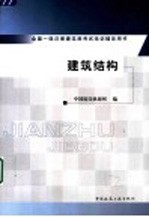 全国一级注册建筑师考试培训辅导用书 建筑结构