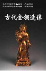 古代金铜造像