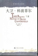 大卫·科波菲尔 下