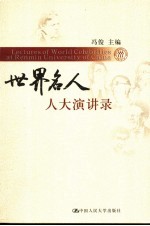 世界名人人大演讲录