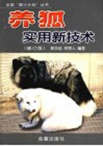 养狐实用新技术 修订版
