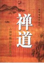 禅道 人类智慧的最高境界