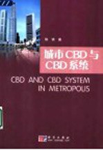 城市CBD与CBD系统