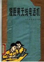 短距离无线电话机