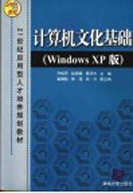 计算机文化基础 Windows XP版