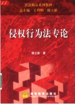 侵权行为法专论