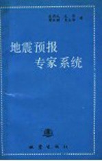 地震预报专家系统