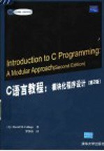 C语言教程:模块化程序设计 第2版
