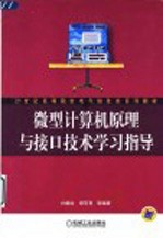 微型计算机原理与接口技术学习指导