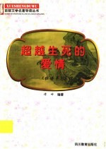 超越生死的爱情 《牡丹亭》导读