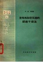 发电机和变压器的绝缘干燥法