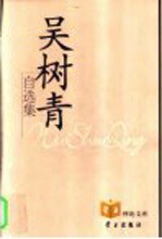 吴树青自选集