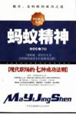 蚂蚁精神 现代职场的7种成功法则
