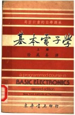 用密计划的自学课本 基本电子学 上