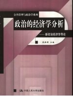 政治的经济学分析 新政治经济学导论