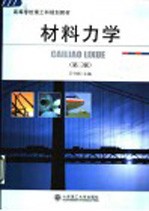 材料力学 第3版