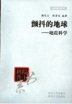 颤抖的地球 地震科学