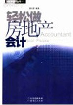 轻松做房地产会计