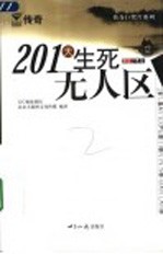 201天生死无人区
