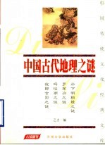 中国古代地理之谜