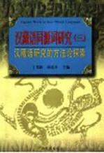 汉藏语同源词研究 3 汉藏语研究的方法与探索