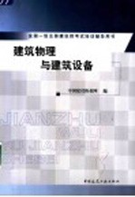 全国一级注册建筑师考试培训辅导用书 建筑物理与建筑设备
