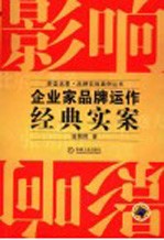影响:企业家品牌运作经典实案