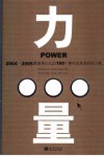力量 2004-2005最值得记忆的100个事件及其背后的人物