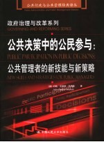 公共决策中的公民参与 公共管理者的新技能与新策略
