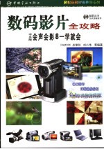 数码影片全攻略 中文版会声会影8一学就会