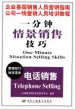 一分钟情景销售技巧 电话销售