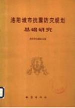 洛阳城市抗震防灾规划基础研究