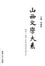 山西文学大系 第1卷 先秦两汉魏晋南北朝文学