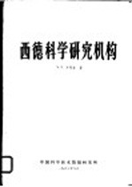 西德科学研究机构