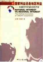 国家利益还是地区利益 东盟合作的政治经济学