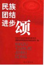 民族团结进步颂 全国民族团结进步模范事迹报告团演讲材料汇编
